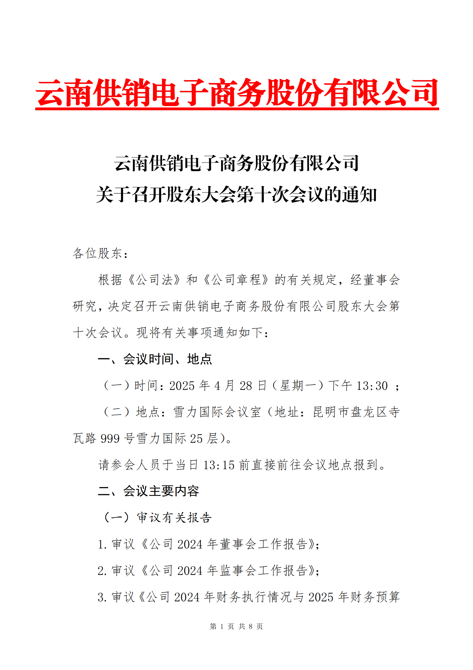 凯发com电子商务股份有限公司关于召开股东大会第十次会议的通知_00