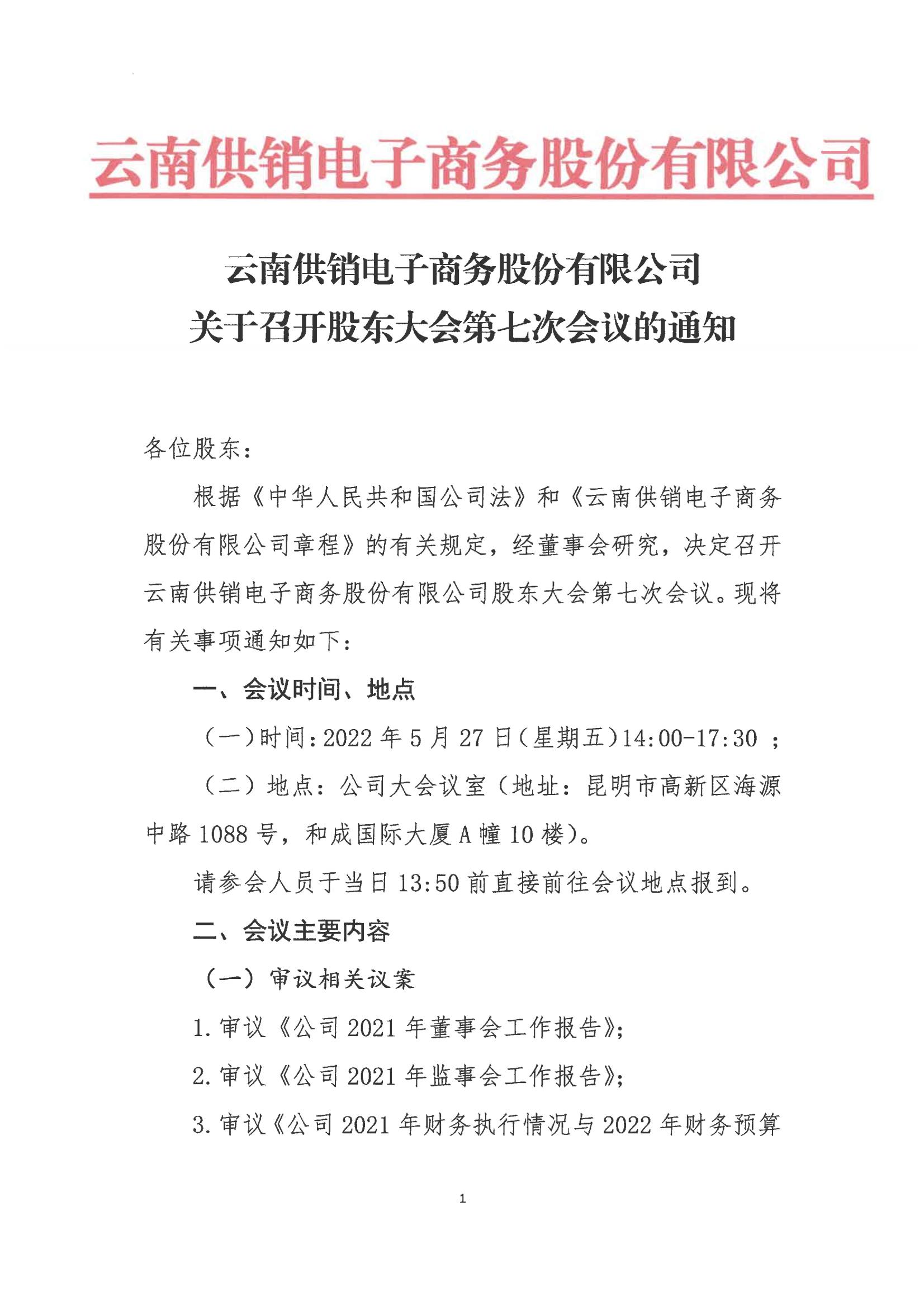 凯发com电子商务股份有限公司关于召开股东大会第七次会议的通知_00